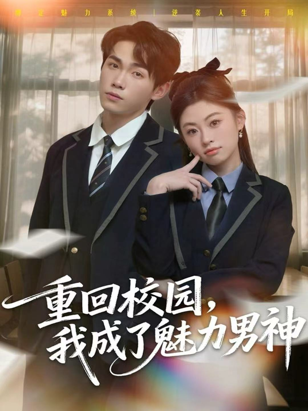 重回校园，我成了魅力男神